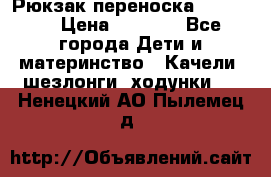  Рюкзак переноска Babyjorn › Цена ­ 5 000 - Все города Дети и материнство » Качели, шезлонги, ходунки   . Ненецкий АО,Пылемец д.